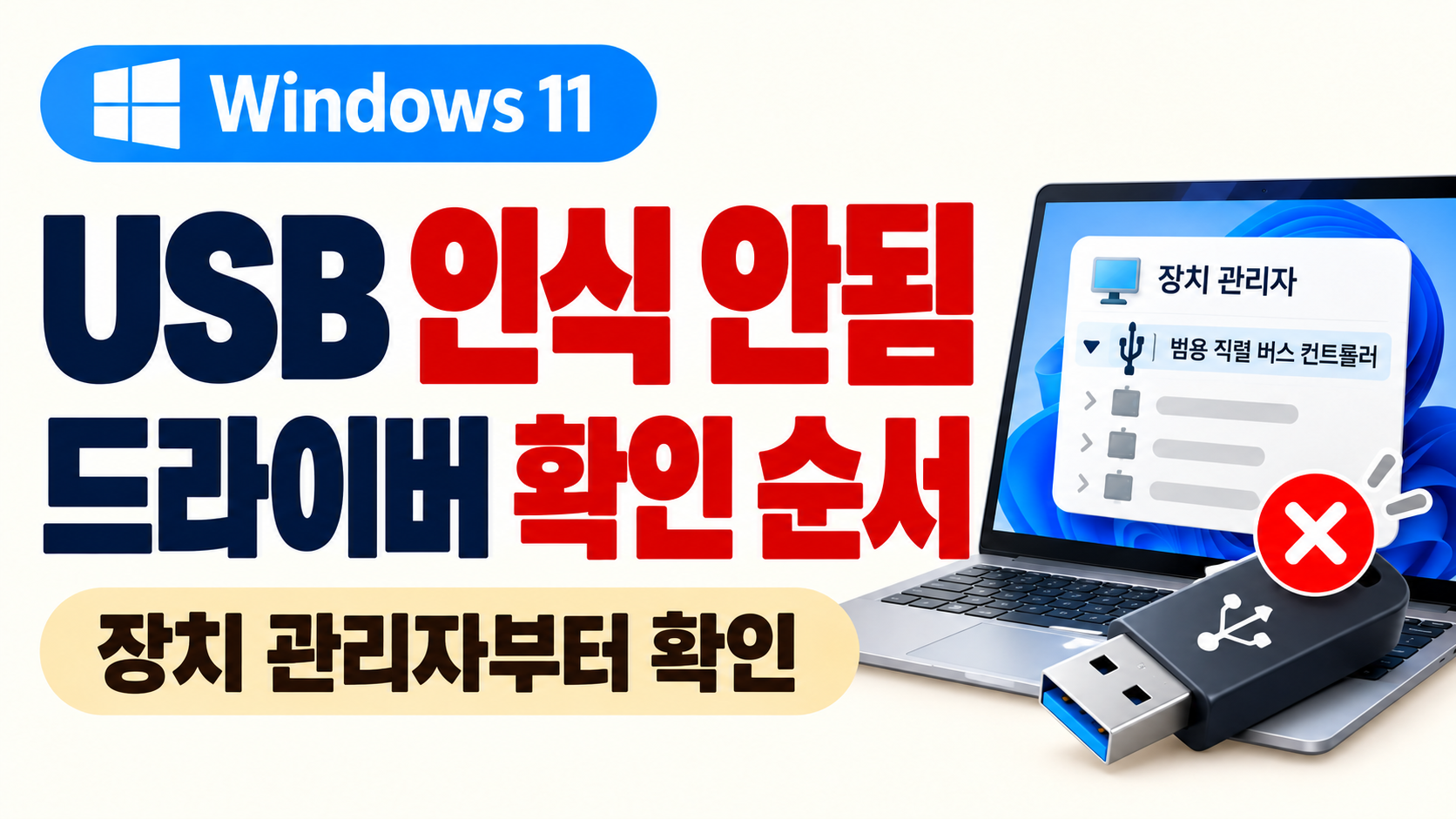 윈도우11 USB 인식 안됨 장치 관리자 드라이버 확인 방법
