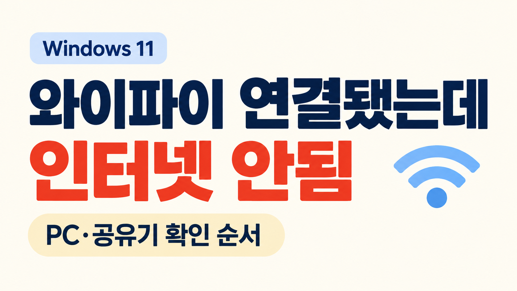윈도우11 와이파이 연결됐는데 인터넷 안됨 해결 방법 안내