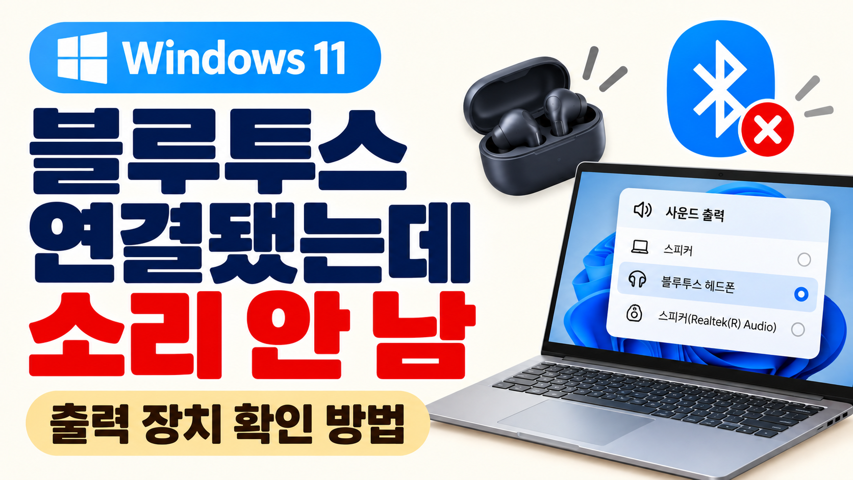 윈도우11 블루투스 연결됐는데 소리 안남 출력 장치 확인 방법