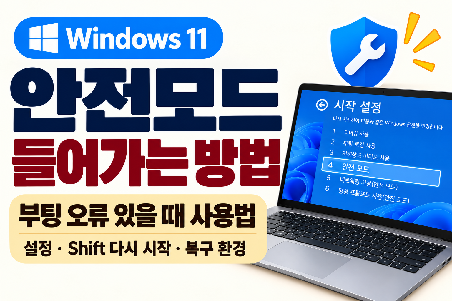 윈도우11 안전모드 들어가는 방법 부팅 오류 있을 때 사용법