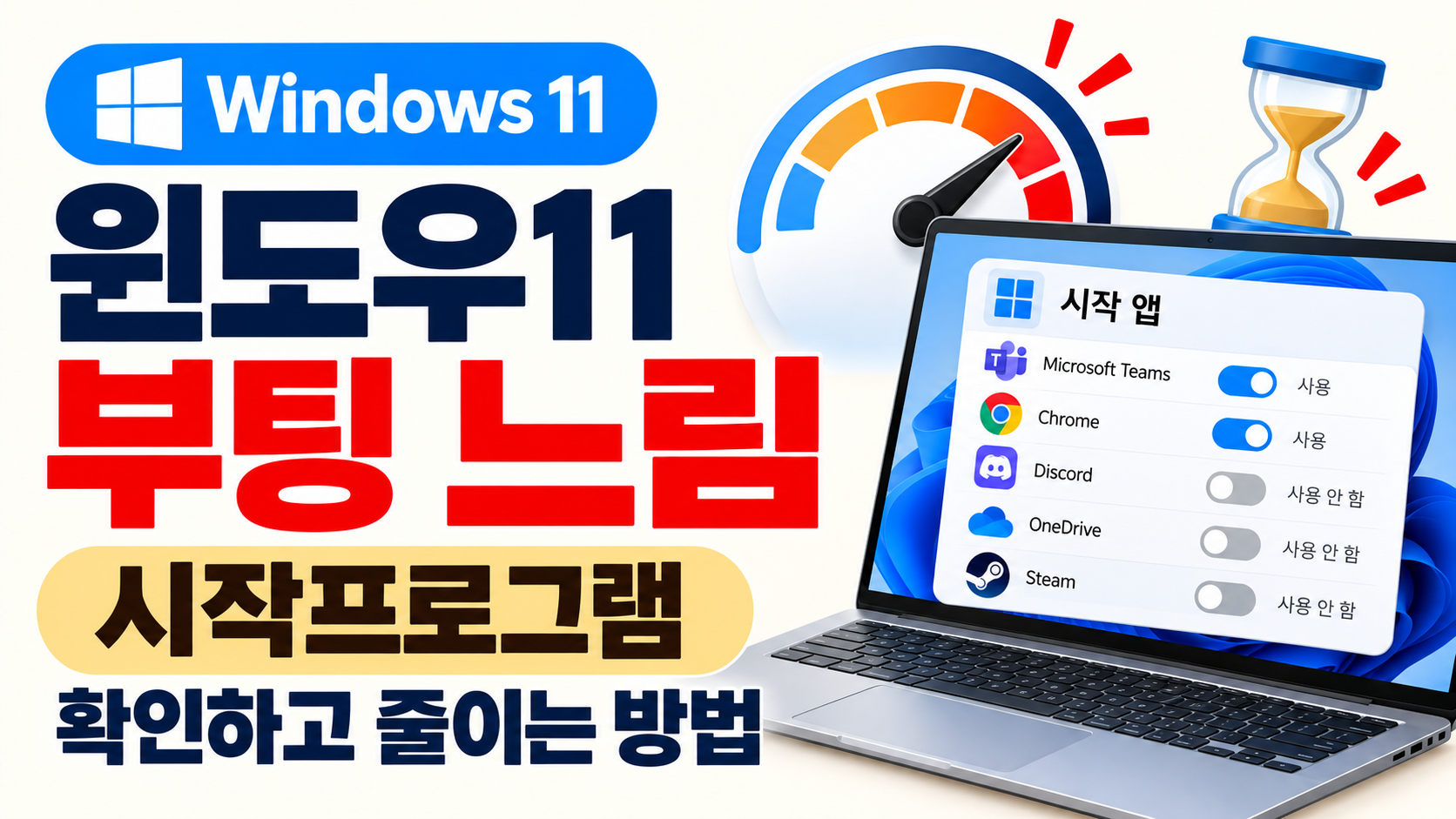윈도우11 부팅 느림 시작프로그램 확인하고 줄이는 방법