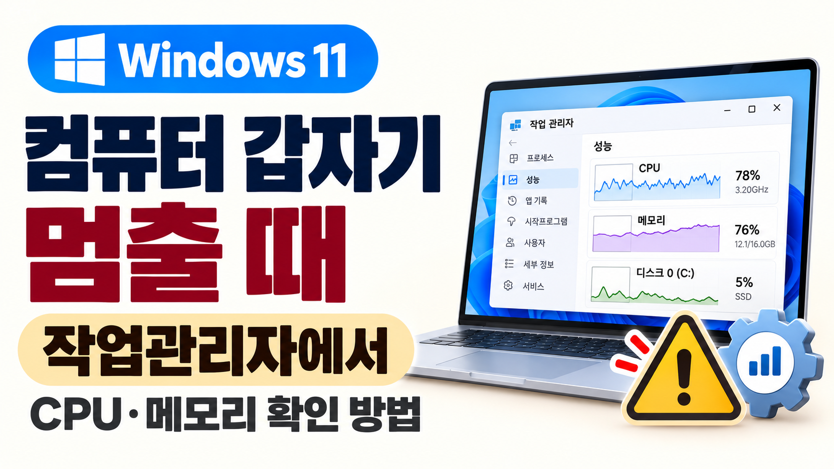 컴퓨터 갑자기 멈춤 원인 작업관리자 CPU 메모리 확인 방법