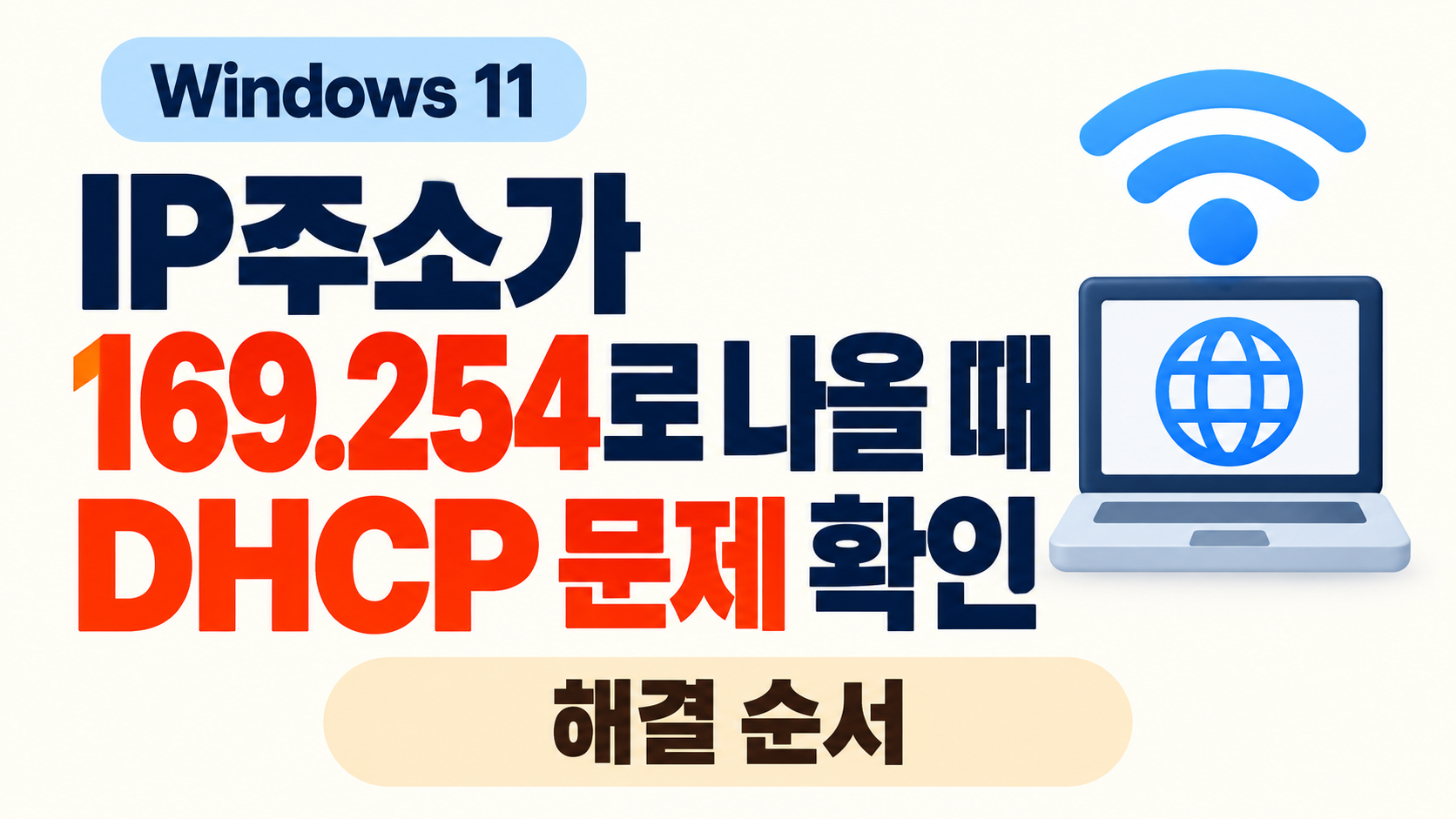 윈도우11 169.254 IP주소 DHCP 연결 문제 확인 방법