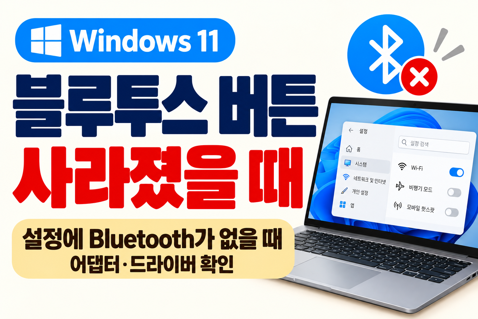 윈도우11 블루투스 버튼 사라짐 설정 Bluetooth 없음 해결 방법