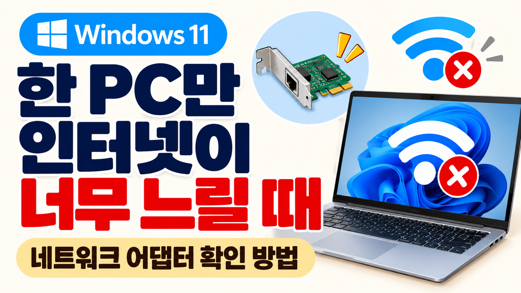 윈도우11 컴퓨터 인터넷 느림 원인 확인 방법