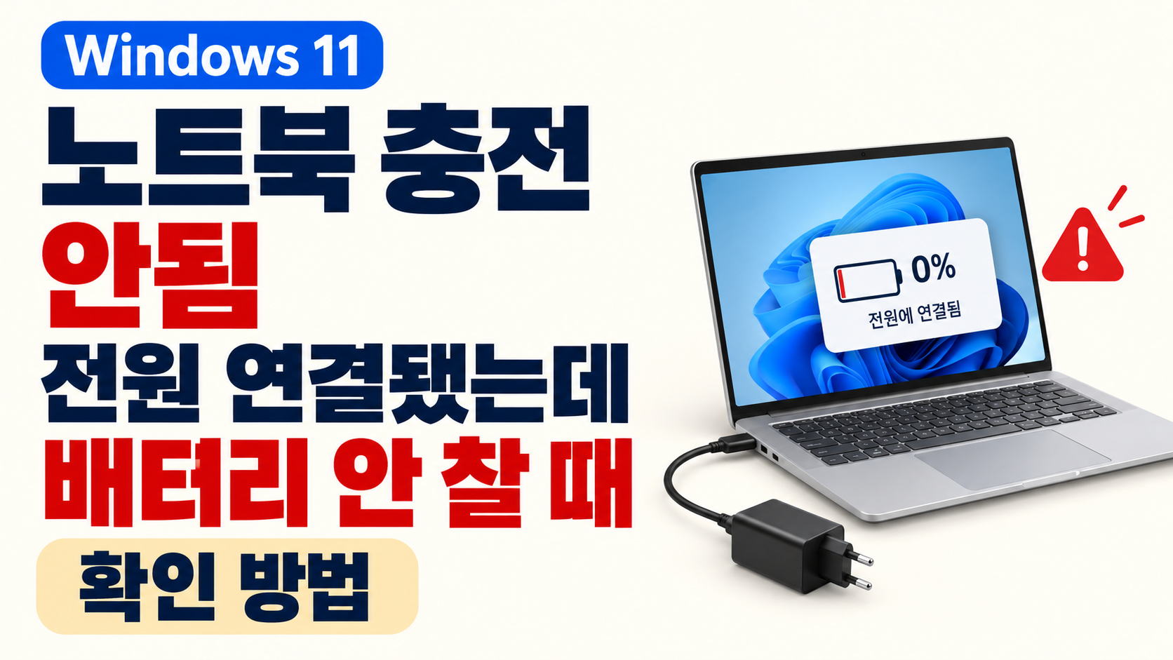 윈도우11 노트북 충전 안됨 전원 연결됐는데 배터리 안 찰 때 확인 방법