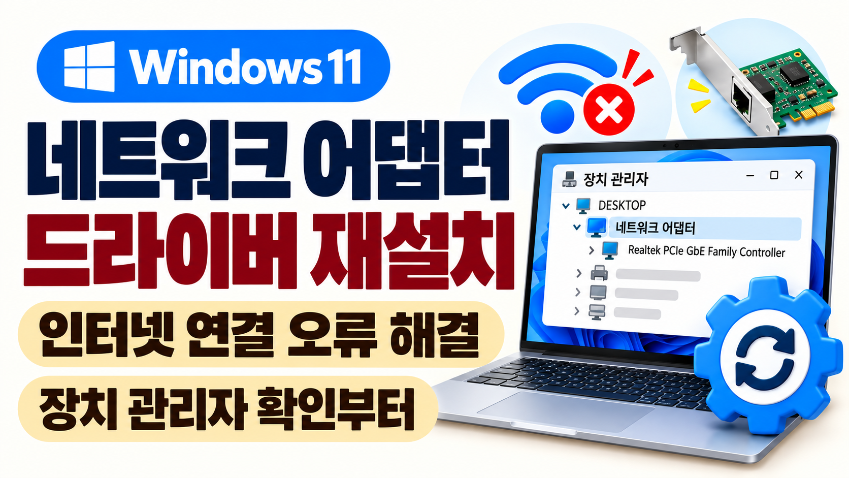 윈도우11 업데이트 후 인터넷 안됨 네트워크 드라이버 확인 방법