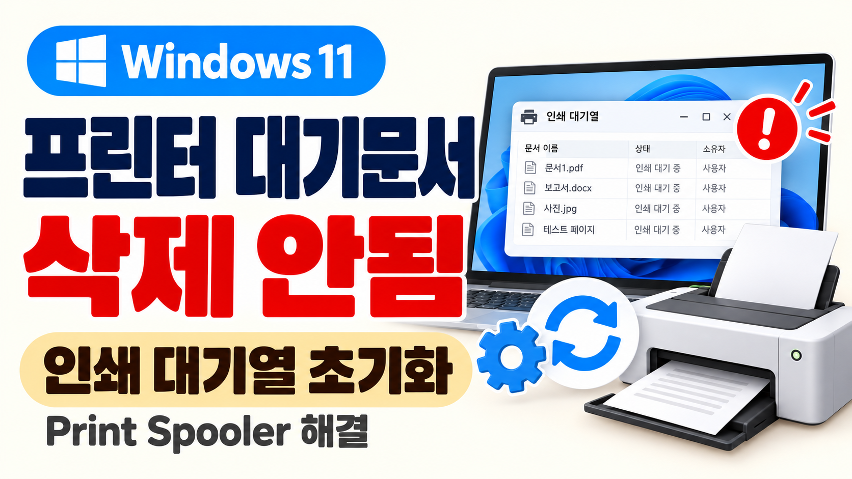 윈도우11 프린터 대기문서 삭제 안됨 인쇄 대기열 Print Spooler 초기화 방법
