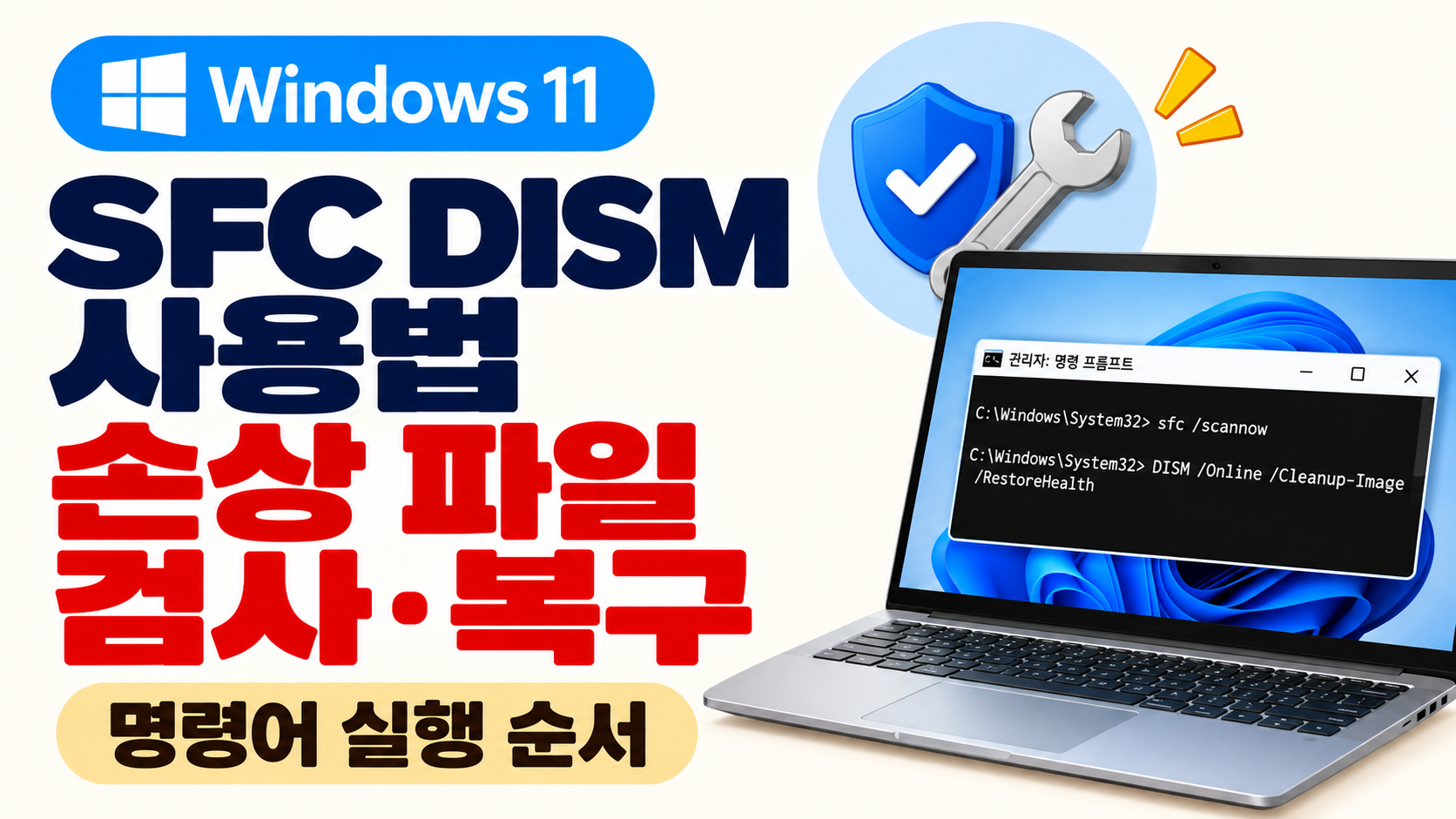 윈도우11 SFC DISM 사용법 시스템 파일 검사 복구 방법