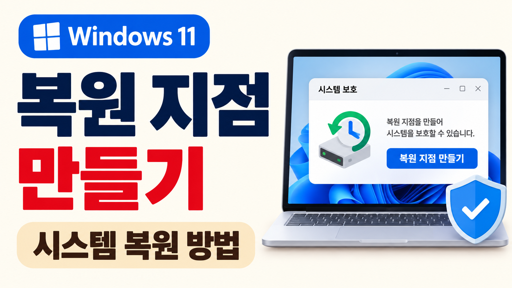 윈도우11 복원 지점 만들기 문제 생겼을 때 시스템 복원 방법