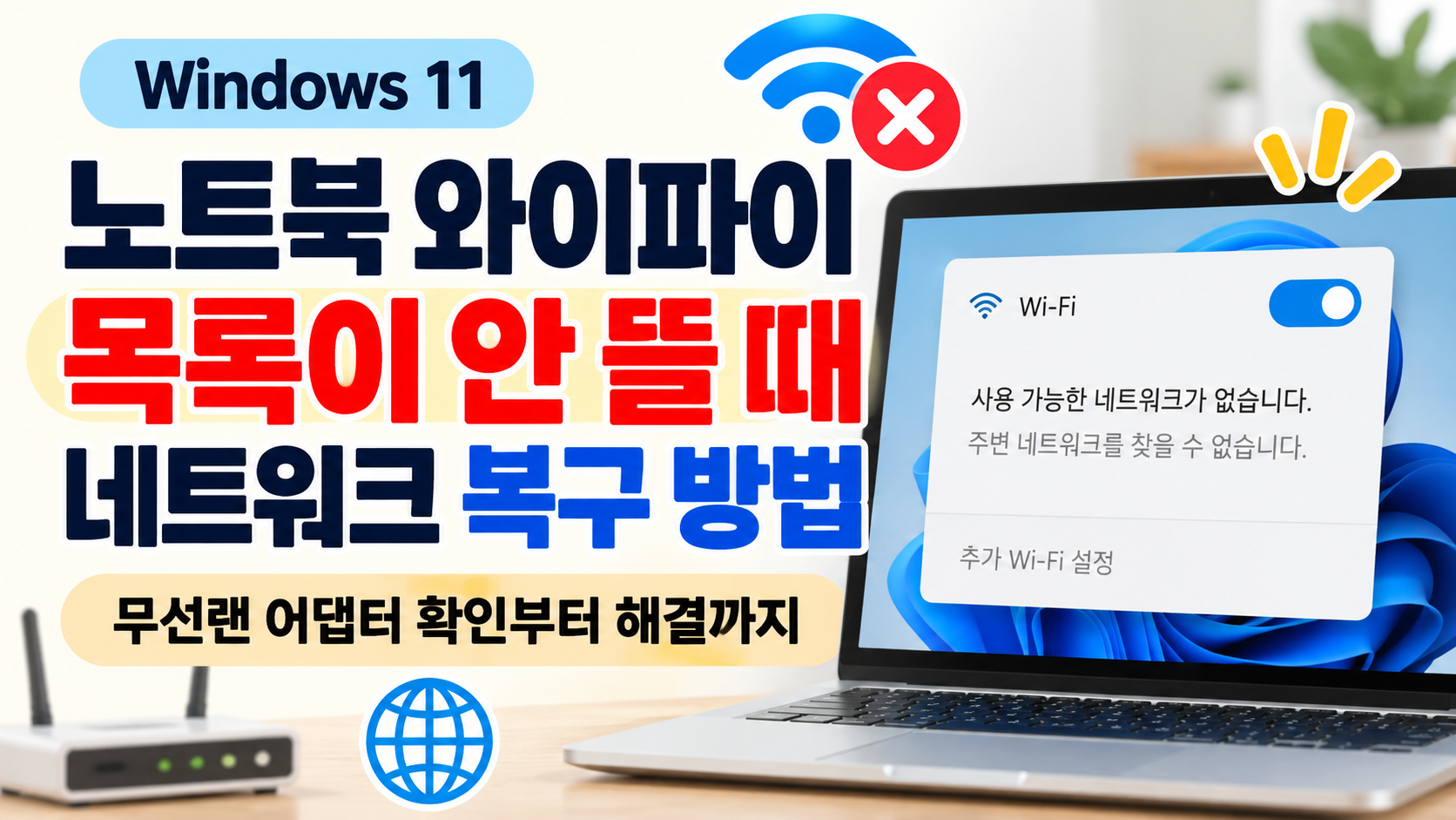 노트북 와이파이 목록이 안 뜰 때 윈도우11 무선랜 어댑터 확인 방법