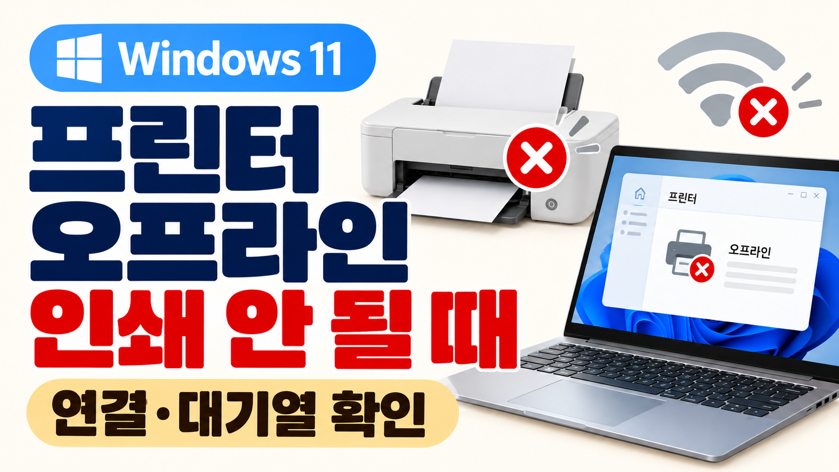 윈도우11 프린터 오프라인 연결되어 있는데 인쇄 안될 때 해결 방법