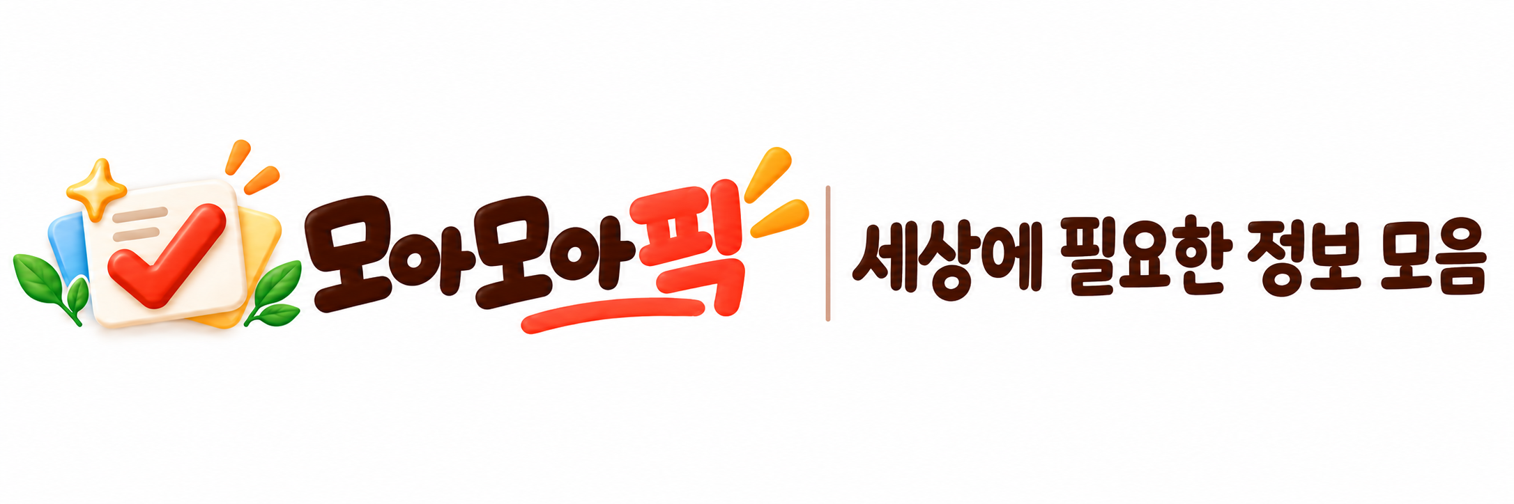 생활정보 모아모아픽
